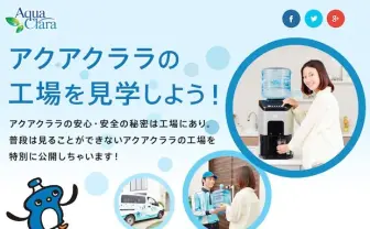 おぉいしいお水とぅはぁ～…　あの大御所声優が「アクアクララ」を解説