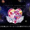 ｢美少女戦士セーラームーン｣25周年に突入！ コラボアイテムなど様々な新企画を発表