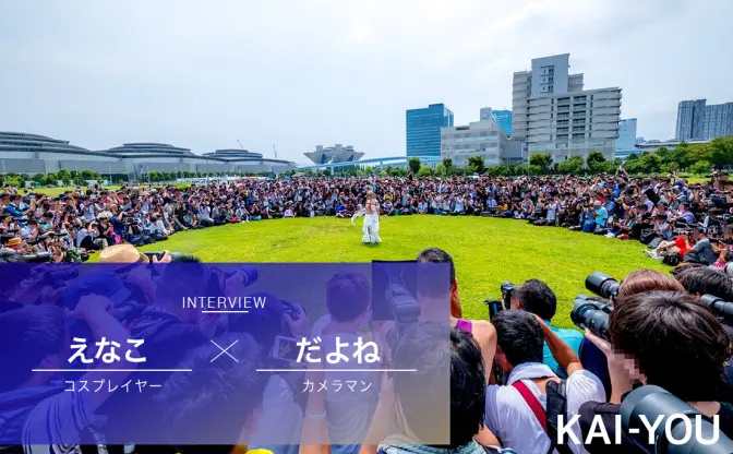 コスプレイヤーえなこ×カメコだよね対談　囲みの中と外から見比べるコスプレ文化