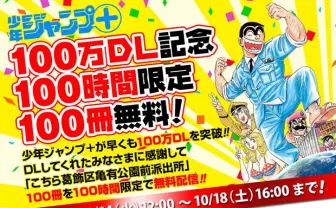 1時間1冊で読破できるぞ！ 「こち亀」100巻を100時間限定で無料配信