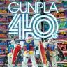『ガンプラ40周年記念 公式ガイドブック』