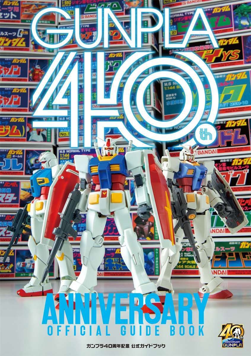 大河原邦男インタビューも「ガンプラ」40周年ガイドブックに歴史と未来
