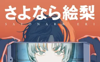 藤本タツキ『さよなら絵梨』単行本カバー公開 遠田おととの新作短編も配信