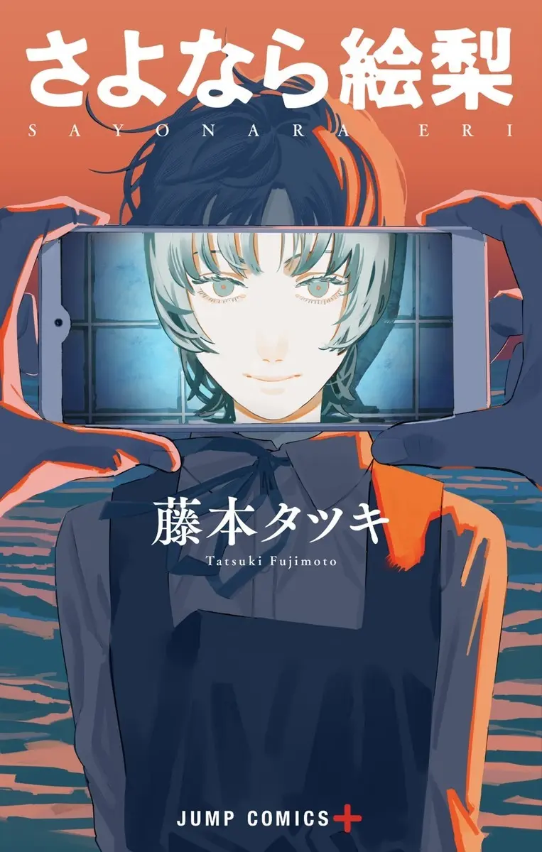 『さよなら絵梨』カバー／画像は『チェンソーマン』公式Twitterから