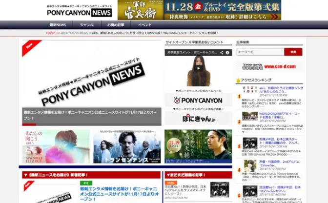 ポニーキャニオンがニュースサイトを運営　レコード会社の新たな動き