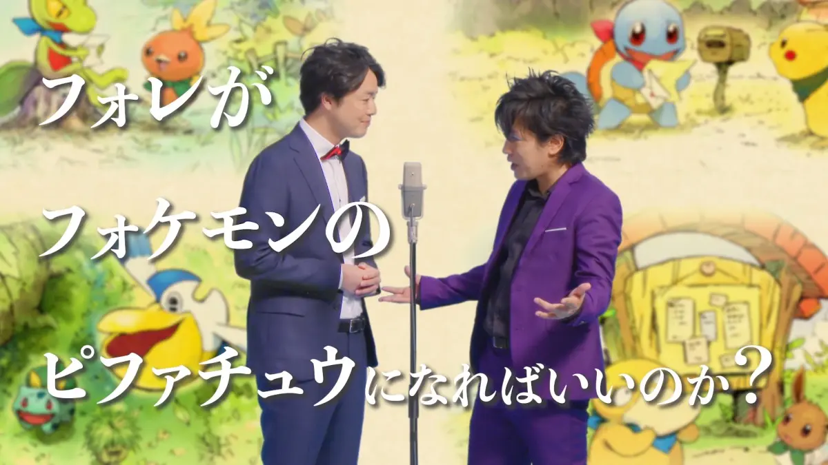 ぺこぱがポケモンになったら！？『不思議のダンジョン』の世界で全肯定漫才を披露