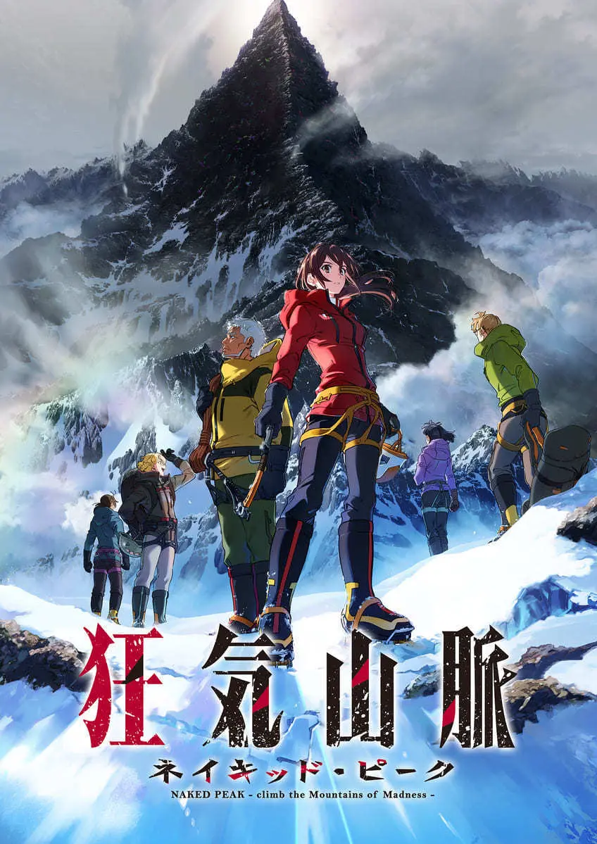 アニメ『狂気山脈』クラファン、1億円突破！ 開始から25日で大台越え