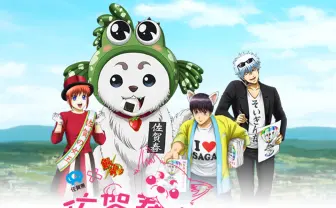 「銀魂×佐賀県」の地方創生プロジェクト　坂田銀時が佐賀を動かす