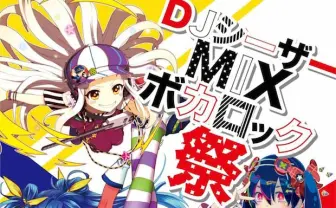 「エヴァ」シンジ役の緒方恵美も参戦! DJシーザーのボカロックMIXCD