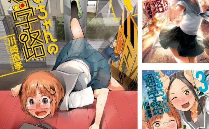 【Kindle速報】ゲスなJKのエクストリーム通学漫画『ちおちゃんの通学路』が22円の超セール！