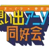 オーイシ×仲村の想い出アニソン同好会