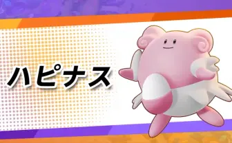 『ポケモンユナイト』にハピナス追加 バトルバランス調整アップデートも発表