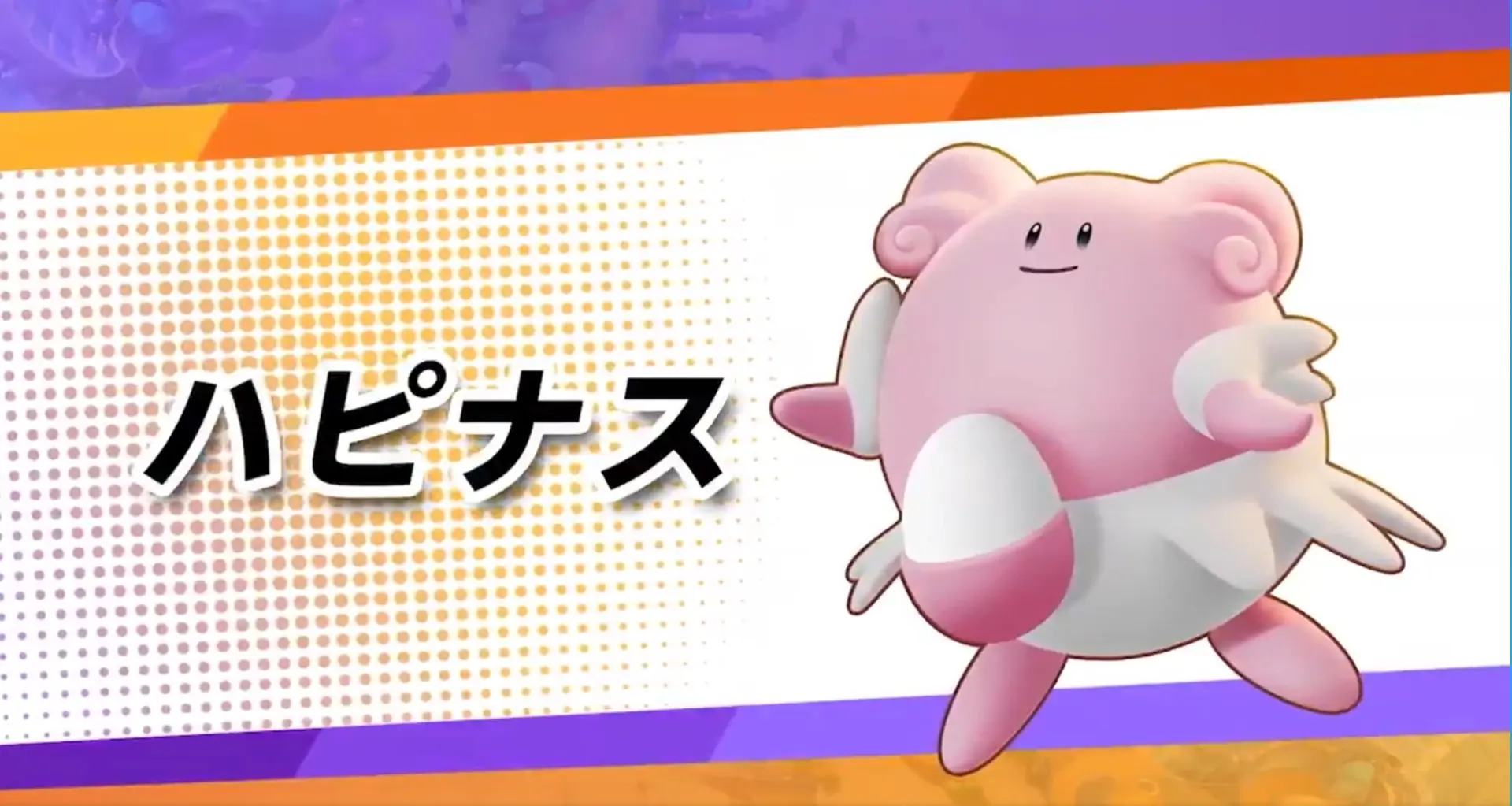 『ポケモンユナイト』ポケモン紹介映像 ハピナス（画像はすべて『ポケモンユナイト』公式サイトより）
