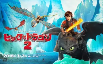 国内未興行のアニメ映画『ヒックとドラゴン2』野外スクリーンで上映！