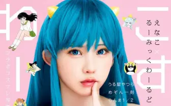 えなこ、高橋留美子ヒロインとのコラボ写真集 ラムなど11キャラをコスプレ