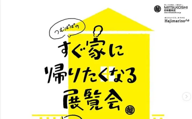 娘との日常描くつむぱぱの展覧会　インスタで話題の原画やグッズも