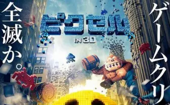 映画『ピクセル』特別映像&ポスター公開！ あふれるレトロゲーム愛