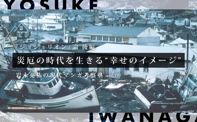 『ジョジョリオン』論 後編──災厄の時代を生きる“幸せのイメージ”