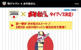 『おそ松さん』が野球日本代表「侍ジャパン」とコラボ　十四松が代表入り!?