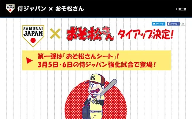 『おそ松さん』が野球日本代表「侍ジャパン」とコラボ　十四松が代表入り!?