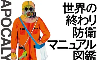 『世界の終わり防衛マニュアル図鑑』 災害や戦争、宇宙人対策を各国はどう報じた？