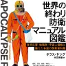 『世界の終わり防衛マニュアル図鑑　自然災害・核戦争・宇宙人侵略に備えた各国の啓発資料集』書影／画像はAmazonより