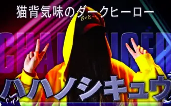 「アーティスト人生終わった」ハハノシキュウのフリースタイルダンジョン後記