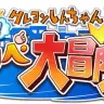 「クレヨンしんちゃん 空飛ぶ！カスカベ大冒険！」／（C）臼井儀人/双葉社 1990-2014
（C）2014 FUTABASHA PUBLISHERS LTD.・AsakusaGames Co.,Ltd. All Rights Reserved