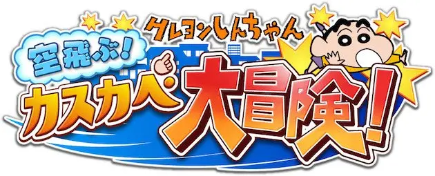 オナラで飛べ！ クレヨンしんちゃん初のスマホアプリが超爽快？