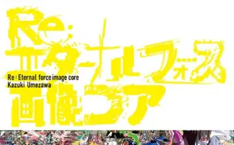 異彩を放つ美術家 梅ラボの作品集が登場　カオスなコラージュの軌跡