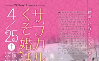 新機軸のオールナイト婚活イベント！ 「サブカルくそ婚活」開催