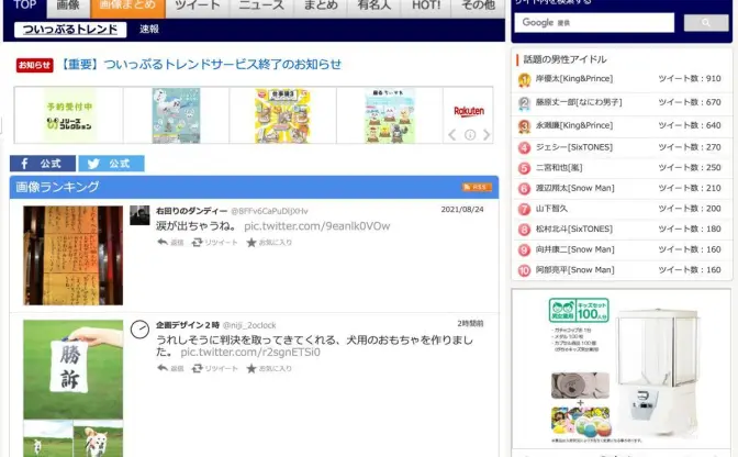 ついっぷるトレンド、サービス終了　11年続いたTwitterランキングサイト