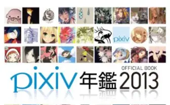 pixivの人気イラストレーター大集合！ 『pixiv年鑑 2013』刊行