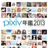 『pixiv年鑑 2013』カバー