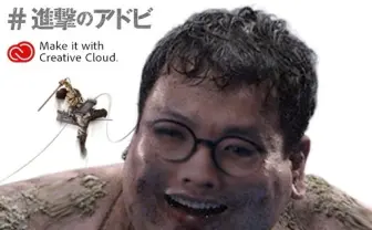 進撃の巨人×アドビ「リアル巨人化装置」で編集部員を変身させたった