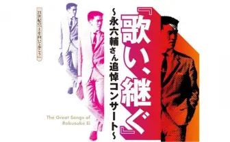 永六輔が音楽界に残したもう1つの功績　フェスの先駆け「宵々山コンサート」とは