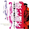 1月20日（金）、22日（日）に開催される永六輔の追悼コンサート「歌い、継ぐ」          