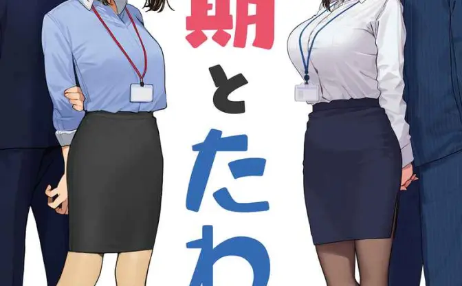 よむ×比村奇石 『がんばれ同期ちゃん』と『月曜日のたわわ』が奇跡の邂逅