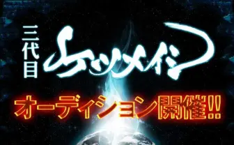 三代目ケツメイシは君だ！　オーディションにてシンガーとラッパーを大募集