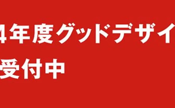 あらゆる“よいデザイン”を顕彰──2014年度グッドデザイン賞の応募開始