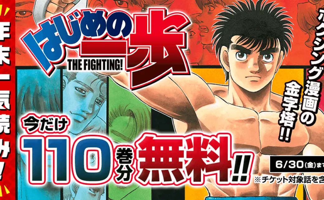 はじめの一歩』110巻まで無料公開 年末にボクシング漫画の傑作を