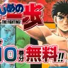 『はじめの一歩』110巻分無料公開キャンペーン