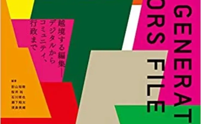 『新世代エディターズファイル』北海道から沖縄、アジアまで越境する編集者61組を紹介