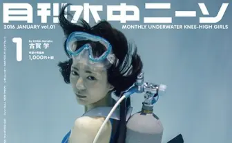 写真集『水中ニーソ』が月刊化 創刊号はしまりすちゃんフィギュア特集