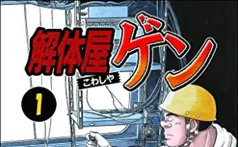 長寿漫画『解体屋ゲン』発行元とのトラブルから電書配信を休止