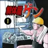 解体屋ゲン 1巻／画像はAmazonより