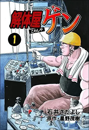 長寿漫画『解体屋ゲン』発行元とのトラブルから電書配信を休止
