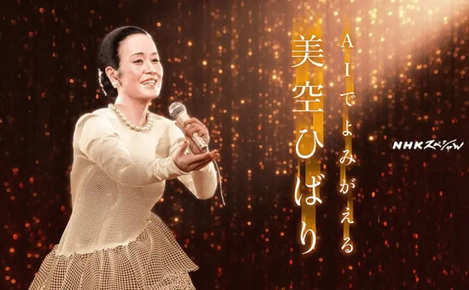 NHK「AIでよみがえる美空ひばり」再放送　内容に賛否両論も大反響
