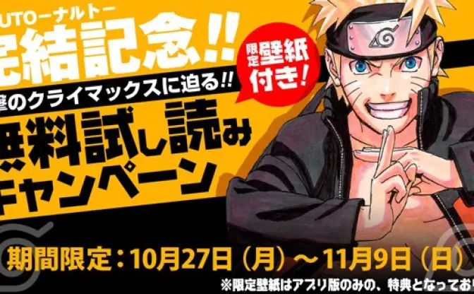 11月終了の『NARUTO』、完結記念で10冊無料キャンペーン実施中