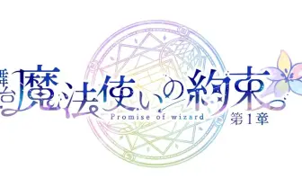 スマホゲーム『魔法使いの約束』舞台化　原作ストーリーを全3章で上演